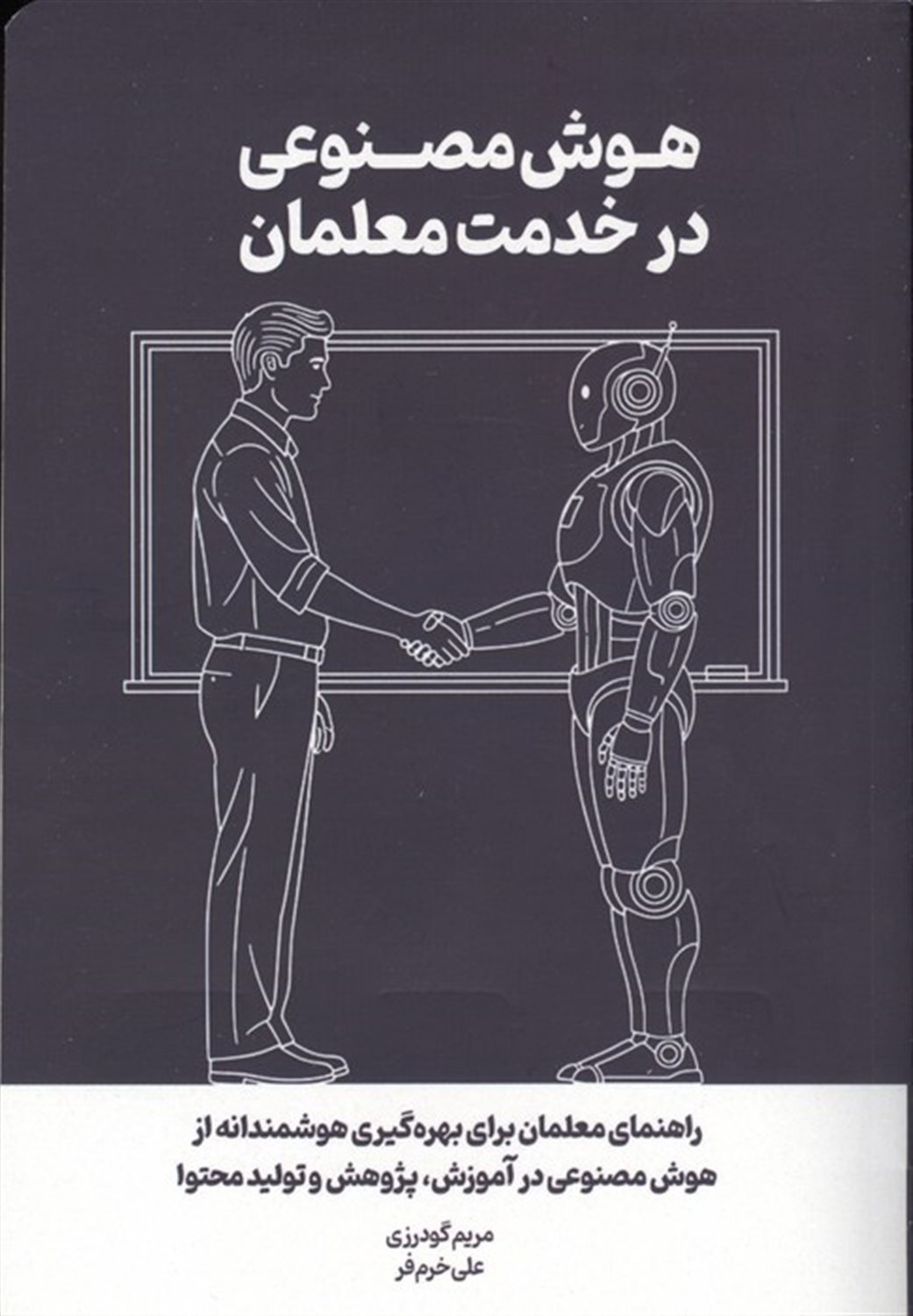 هوش مصنوعی در خدمت معلمان 