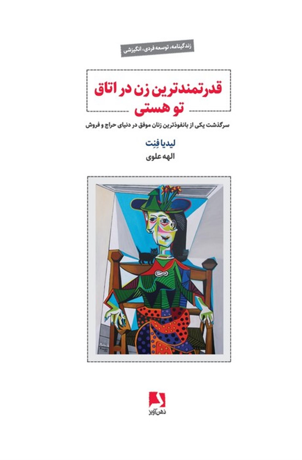 قدرتمندترین زن در اتاق تو هستی 