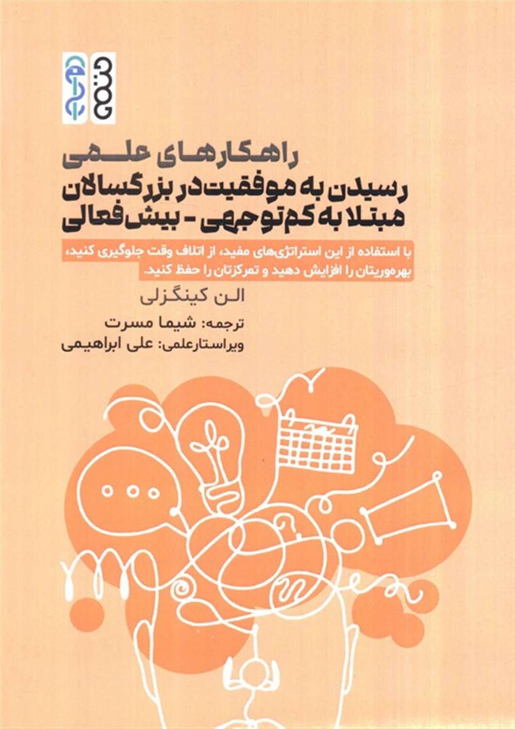 راهکارهای علمی رسیدن به موفقیت در بزرگسالان مبتلا به کم توجهی-بیش فعالی