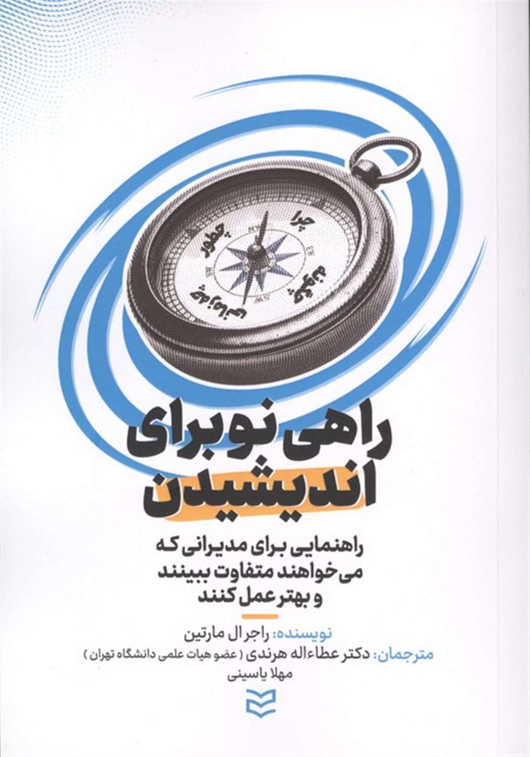 راهی نو برای اندیشیدن 