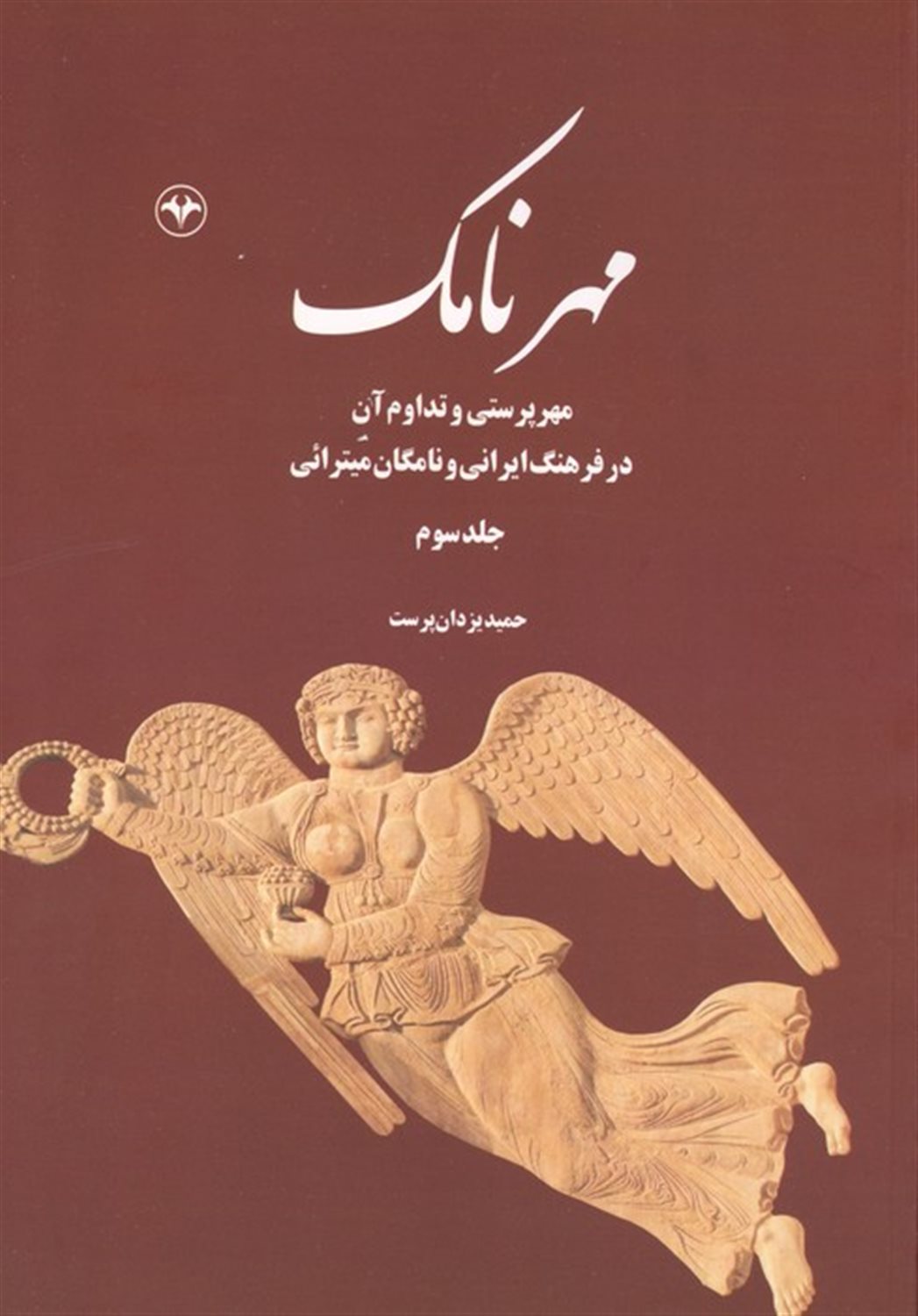 مهرنامک 3 (مهرپرستی و تداوم آن در فرهنگ ایرانی و نامگان میترائی)