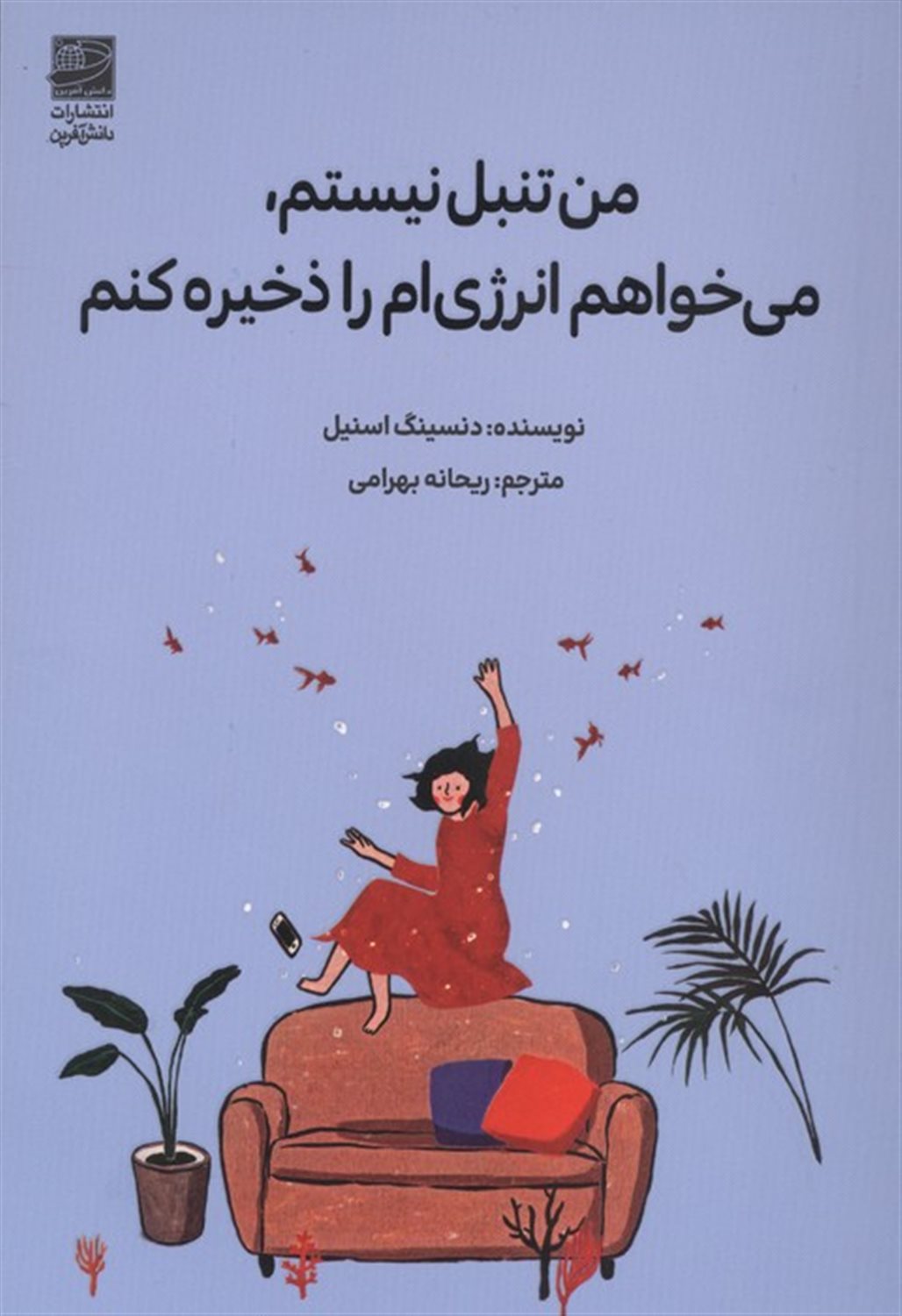 من تنبل نیستم، می خواهم انرژی ام را ذخیره کنم