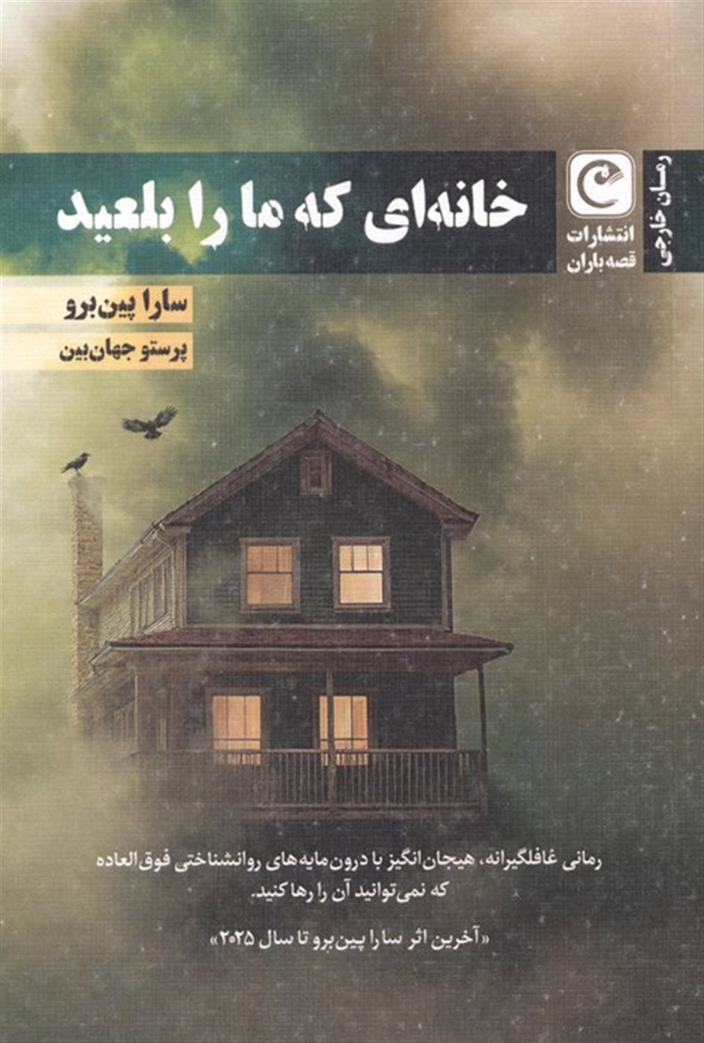 خانه ای که ما را بلعید