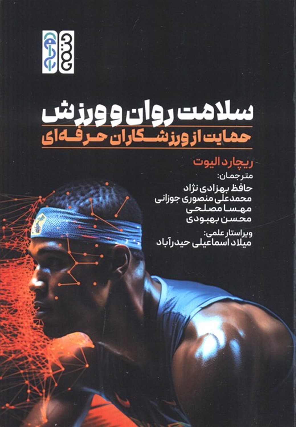 سلامت روان و ورزش 
