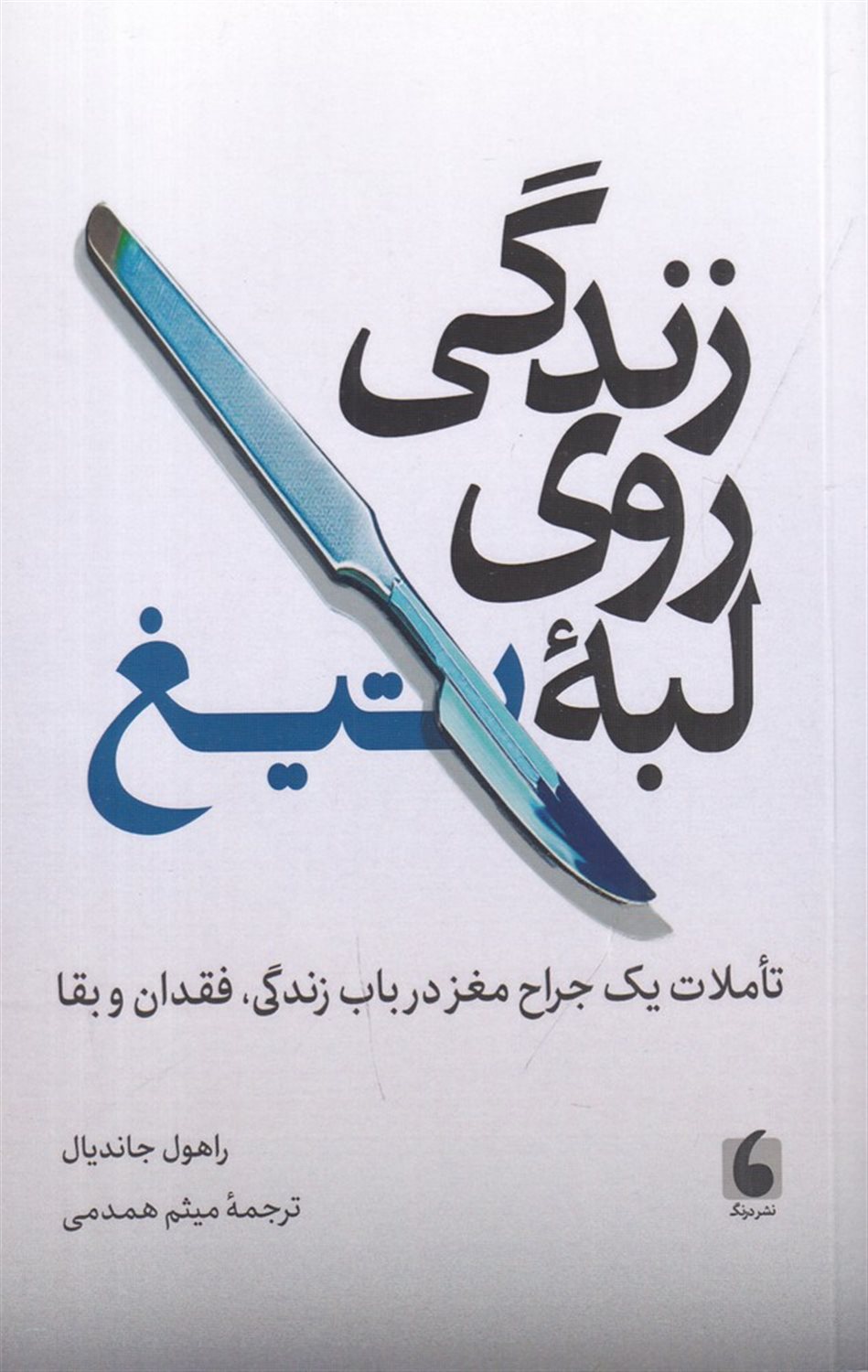 زندگی روی لبه ی تیغ