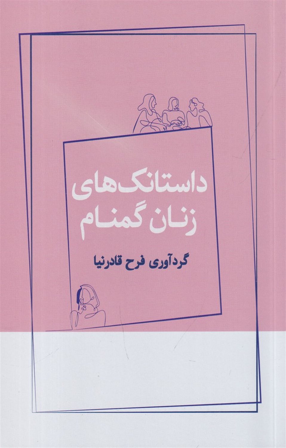 داستانک های زنان گمنام