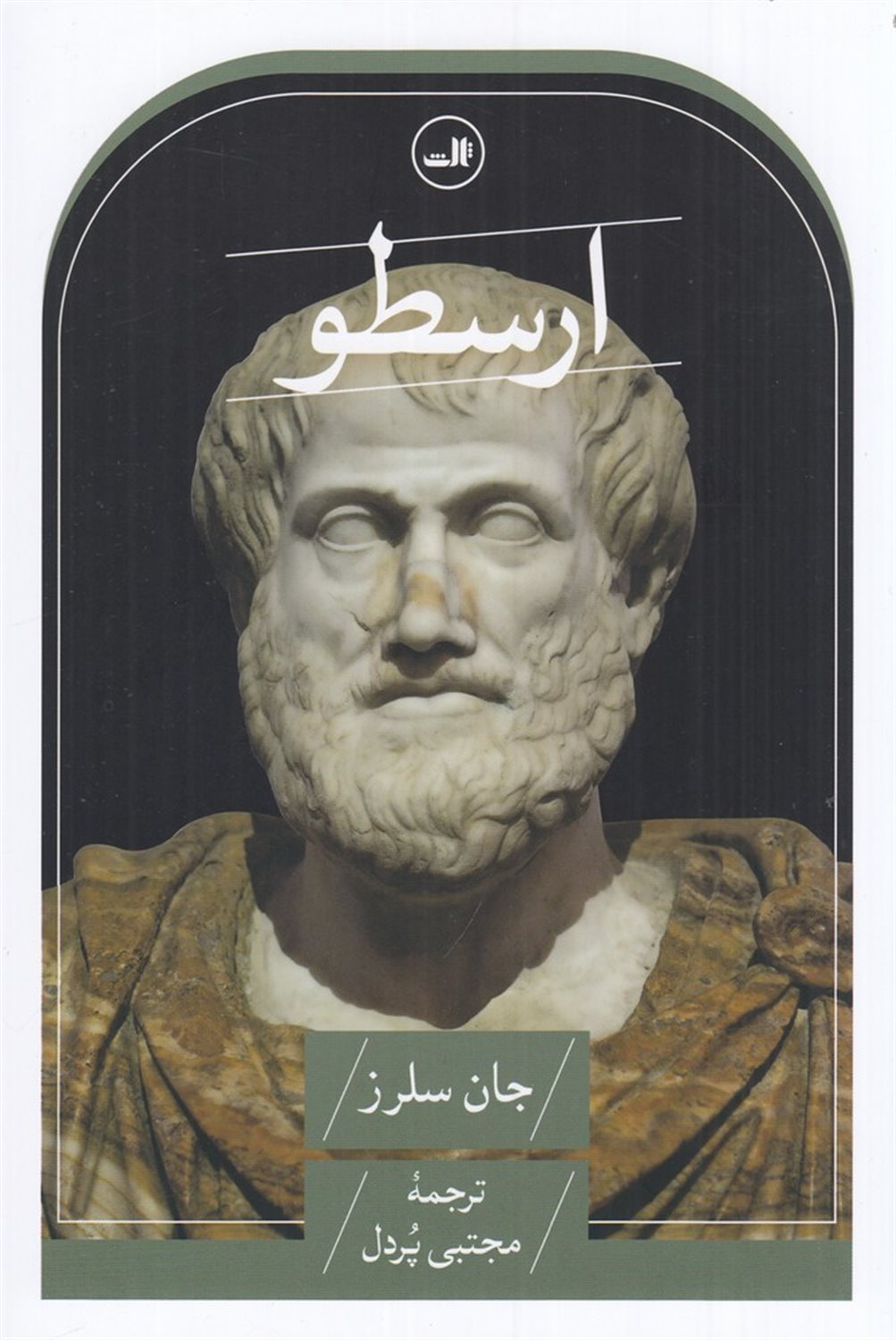 ارسطو