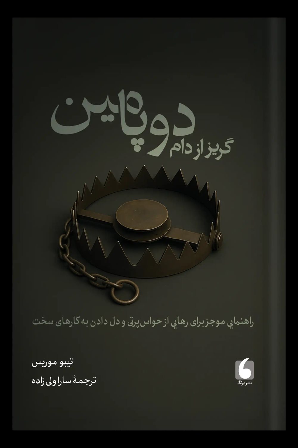 گریز از دام دوپامین