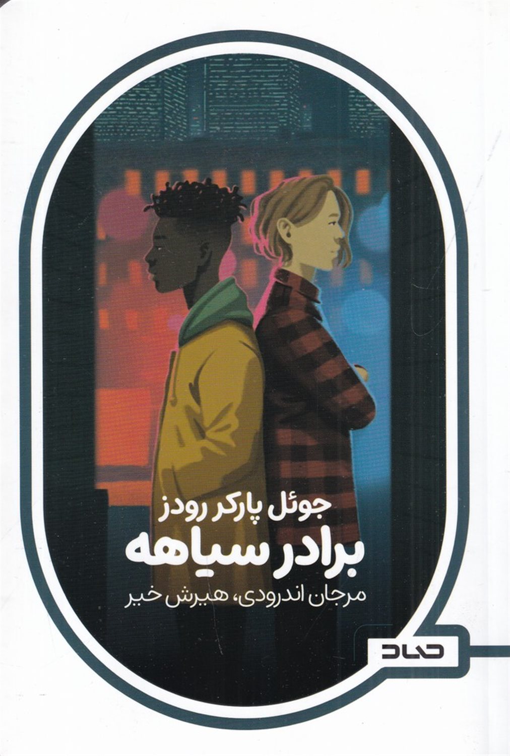 برادر سیاهه