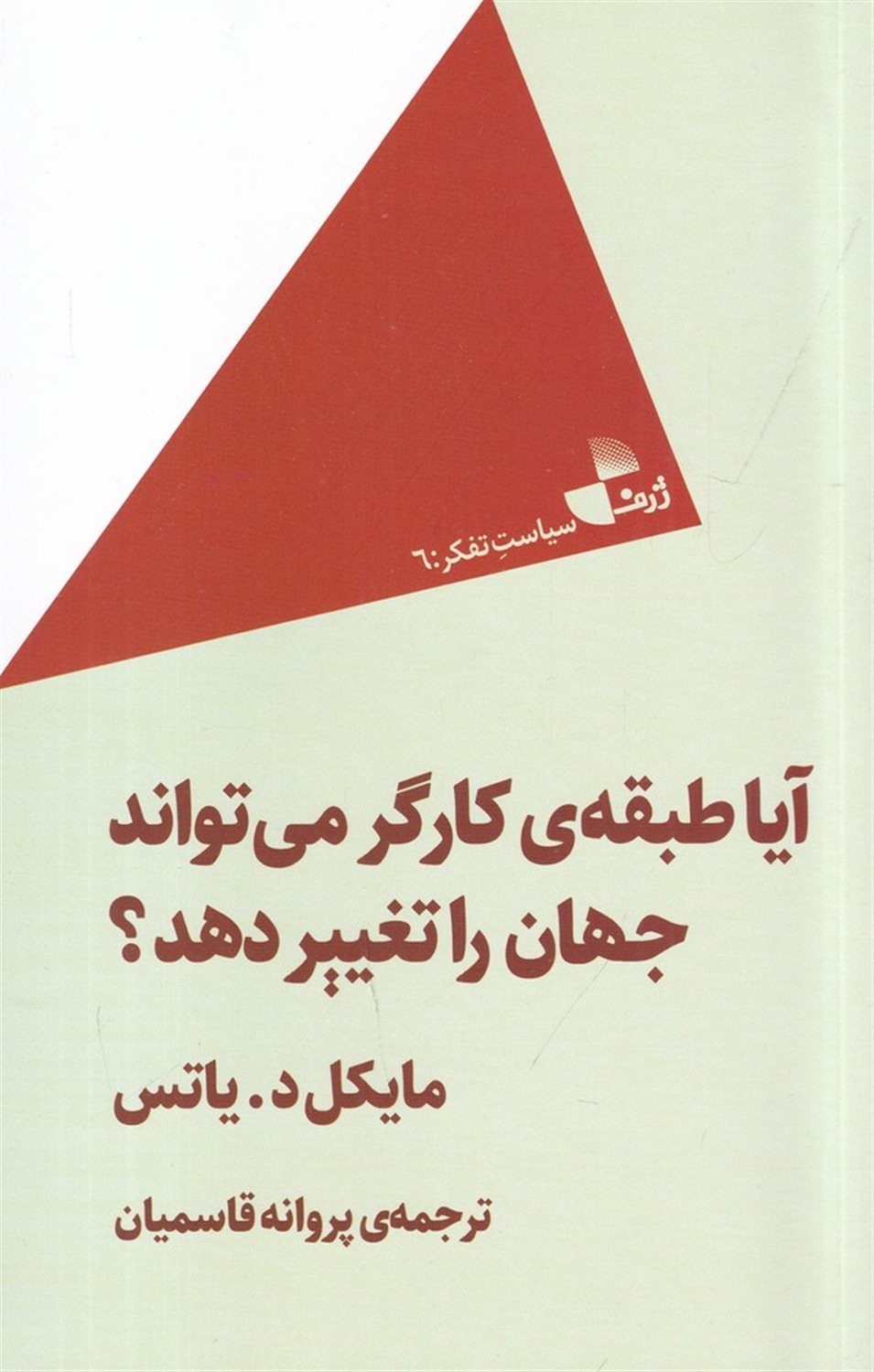 آیا طبقه ی کارگر می تواند جهان را تغییر دهد؟