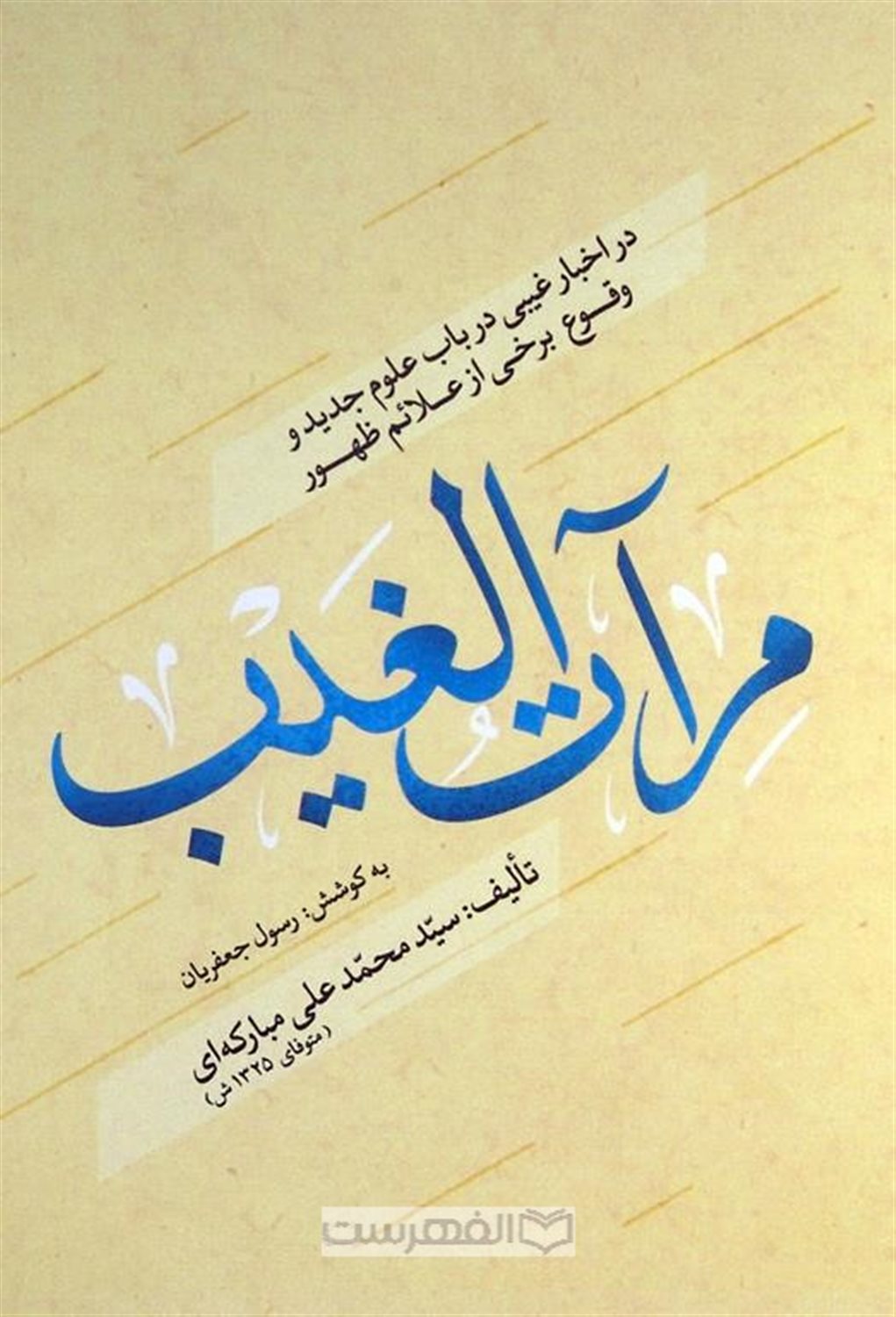 مرآت الغیب 