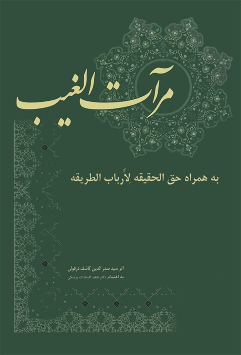 مرآت الغیب به همراه حق الحقیقه لارباب الطریقه