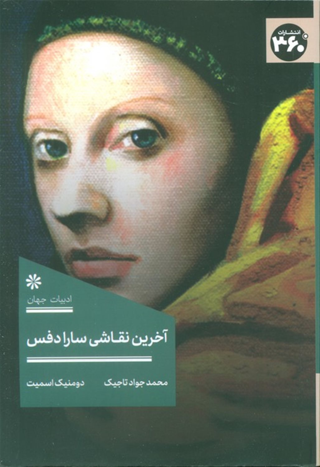 آخرین نقاشی سارا دفس