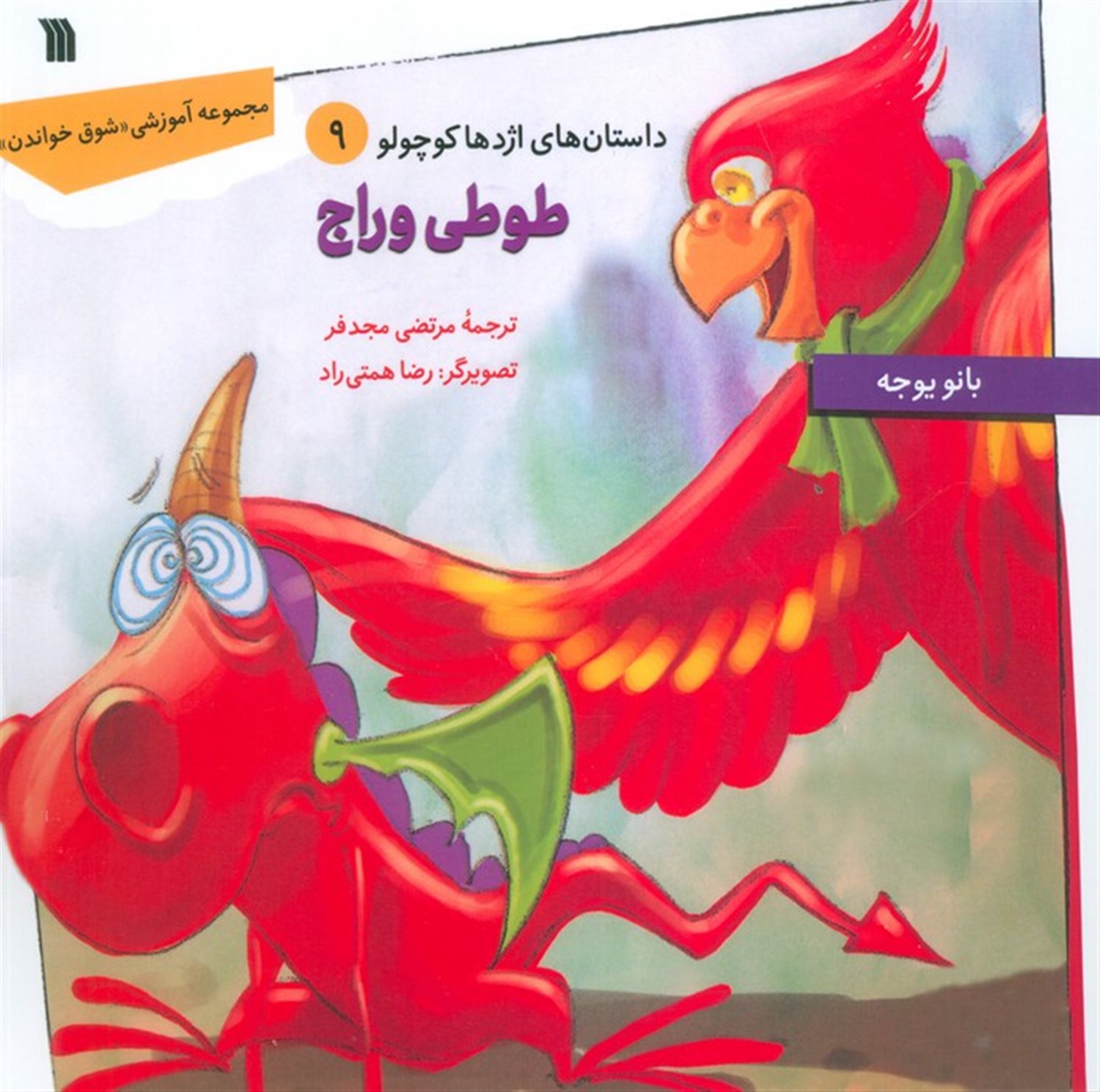 داستان های اژدها کوچولو 9  (طوطی وراج)