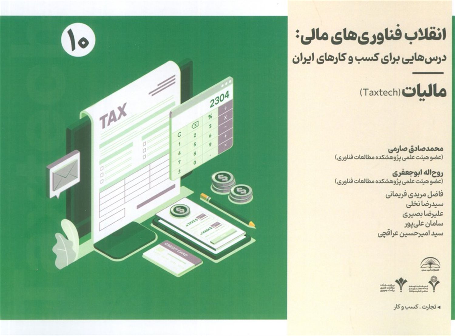 انقلاب فناوری مالی:درس هایی برای کسب و کارهای ایران 10  (مالیات)