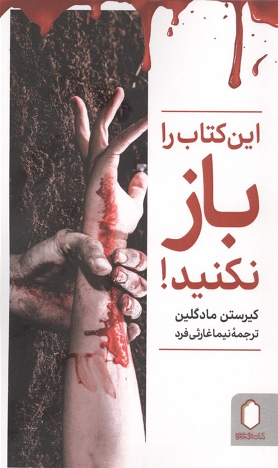 این کتاب را باز نکنید!