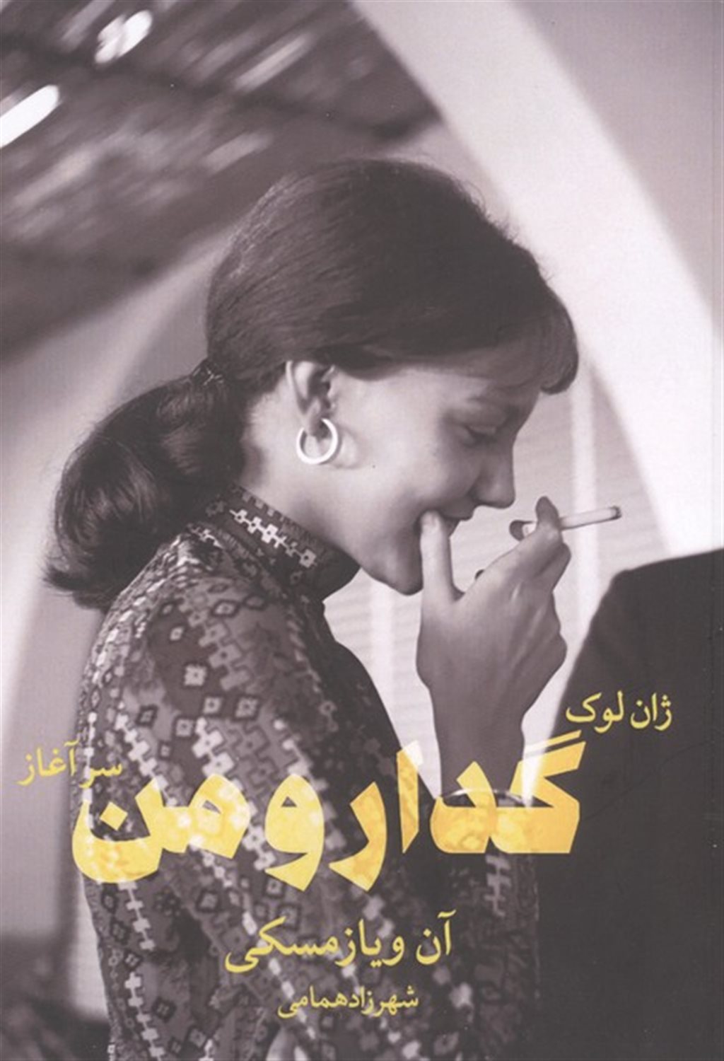 ژان لوک گدار و من (سرآغاز)
