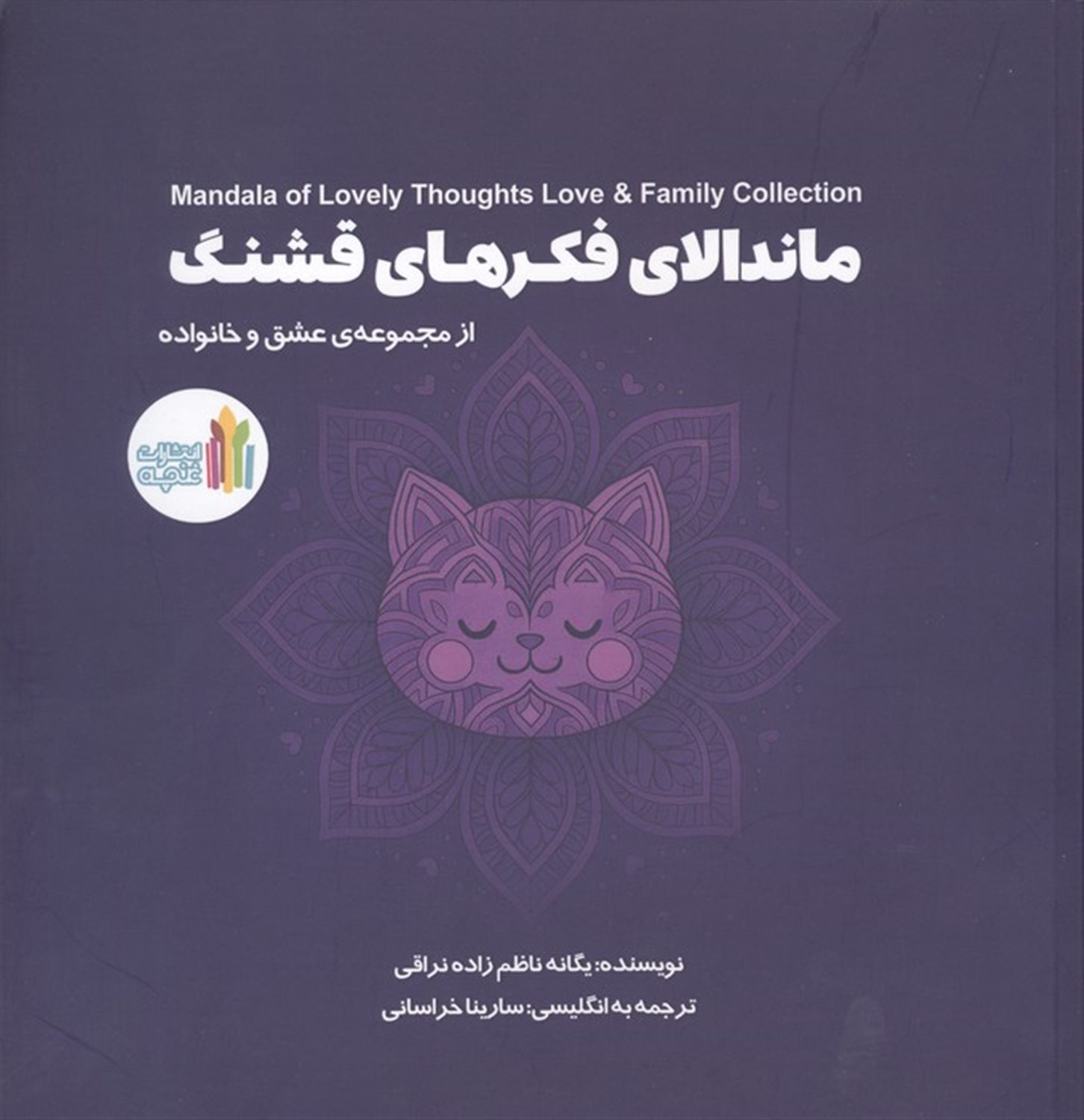 ماندالای فکرهای قشنگ (2زبانه)