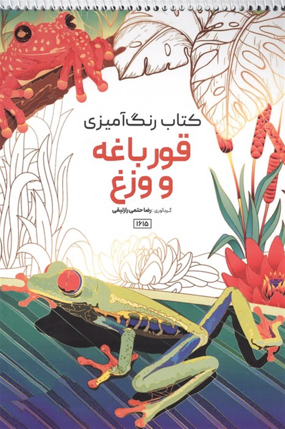 کتاب رنگ آمیزی (طرح قورباغه و وزغ)