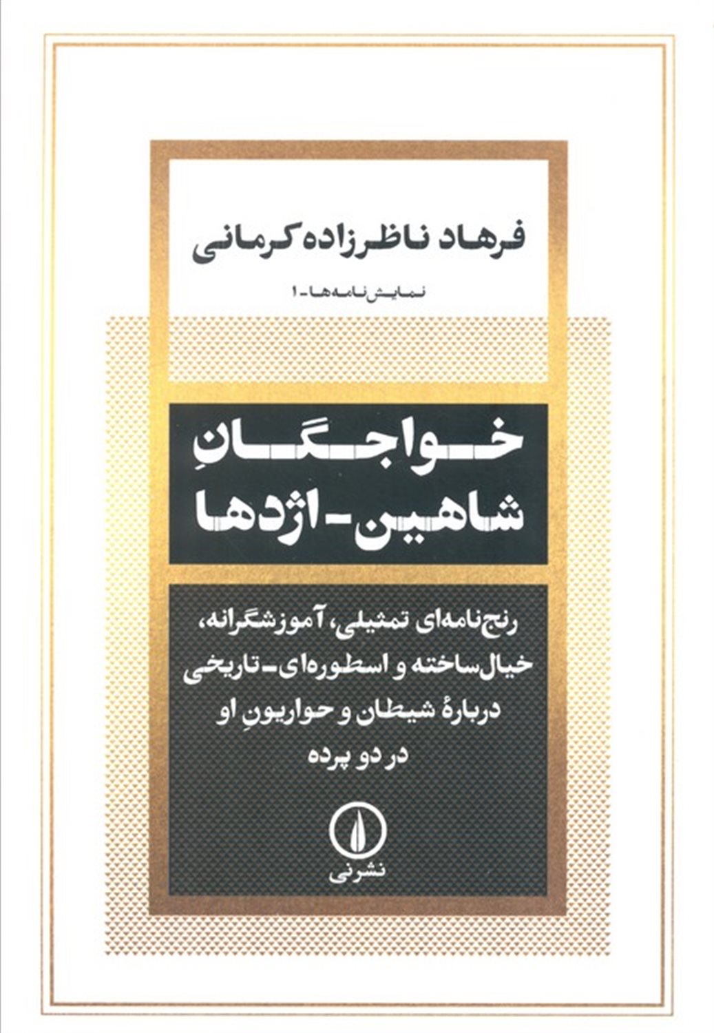 خواجگان شاهین_اژدها 