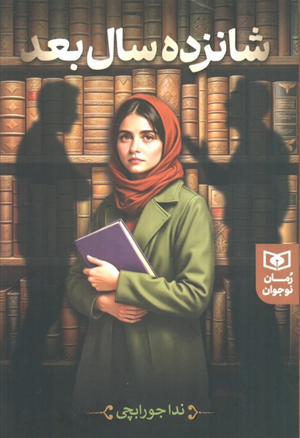 شانزده سال بعد