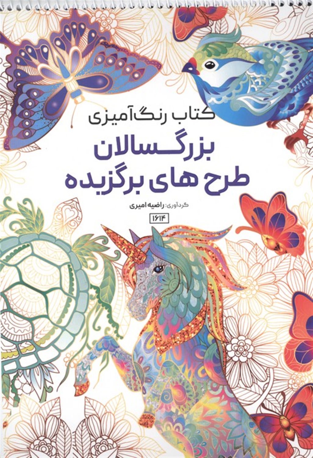 کتاب رنگ آمیزی بزرگسالان (طرح های برگزیده)