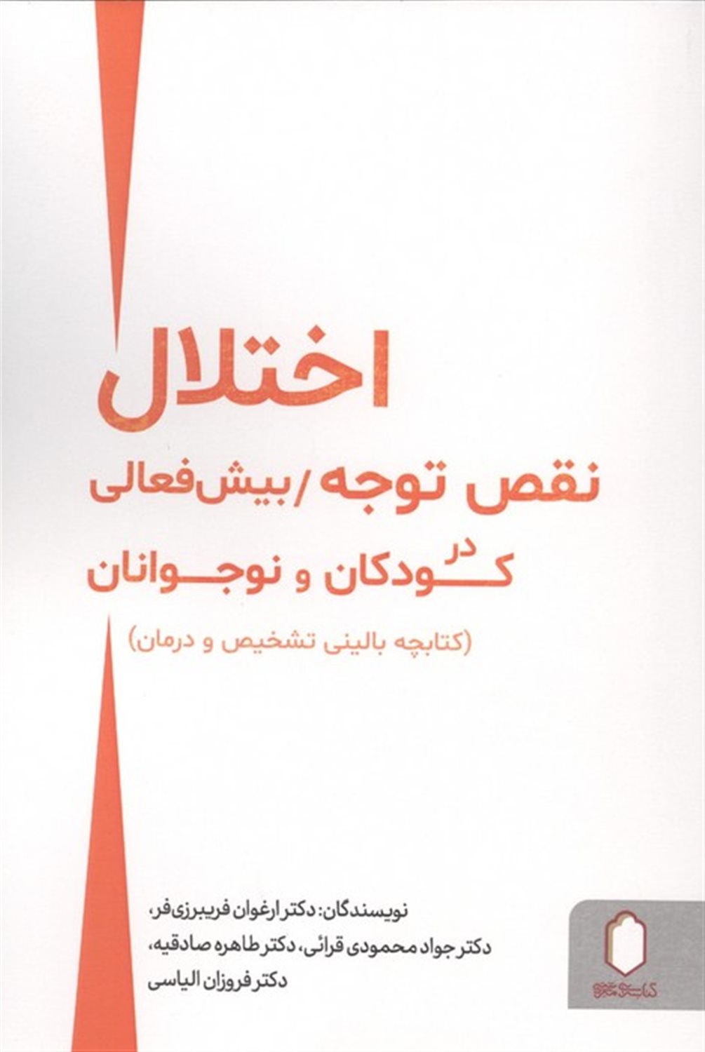 اختلال نقص توجه/بیش فعالی در کودکان و نوجوانان 