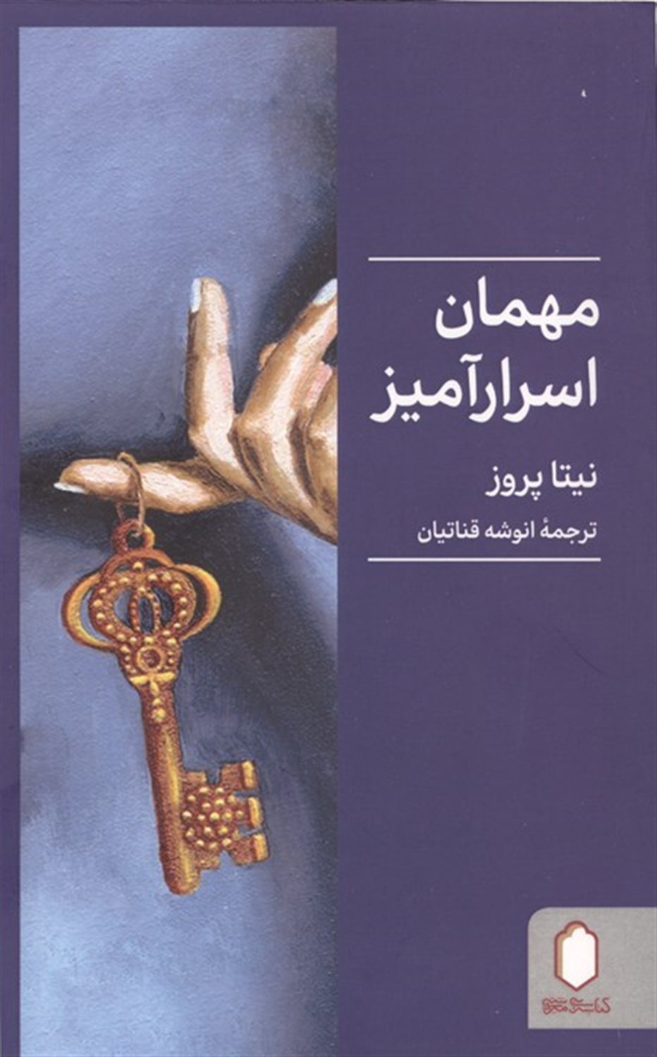 مهمان اسرار‌آمیز