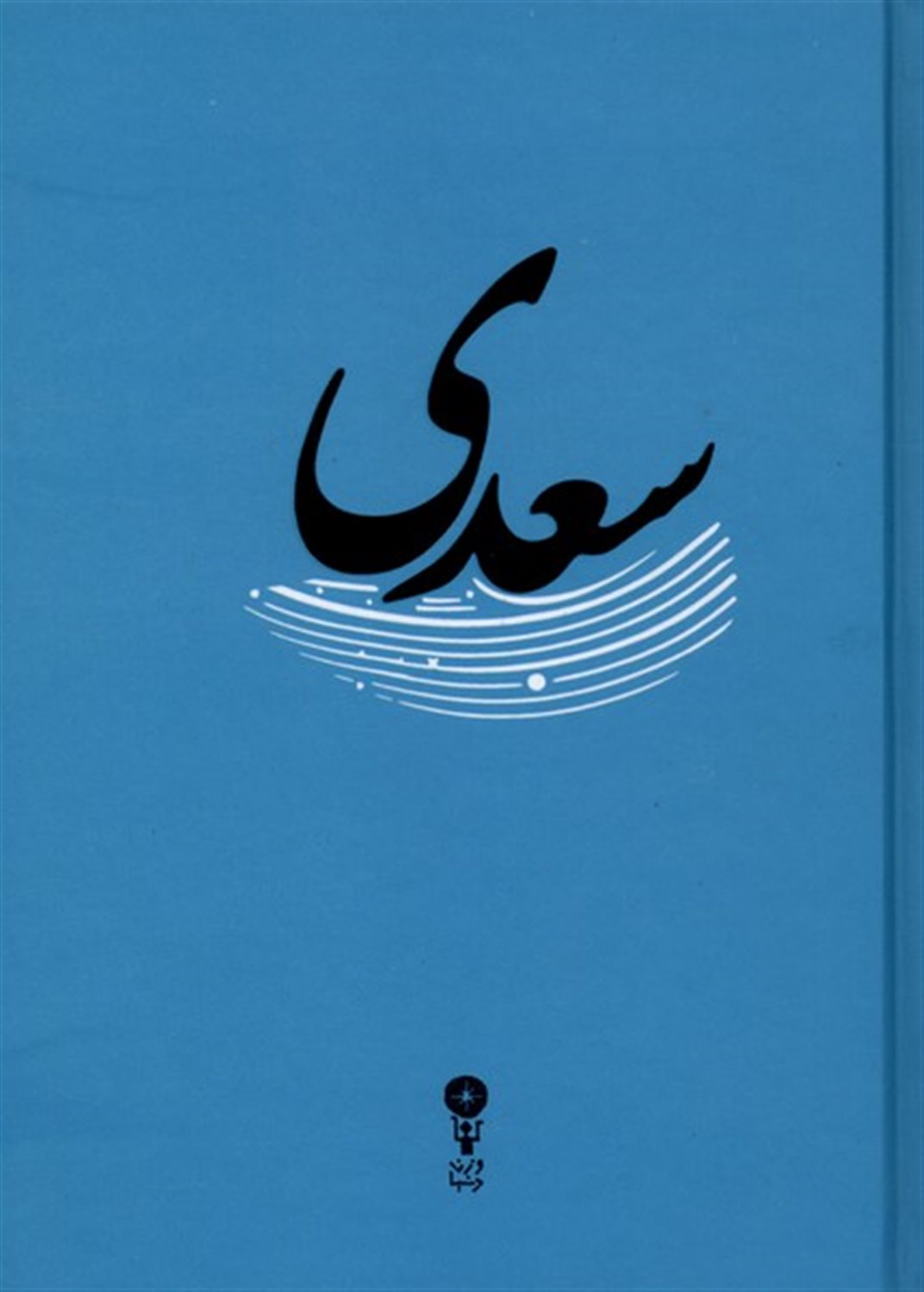 غزلیات سعدی 