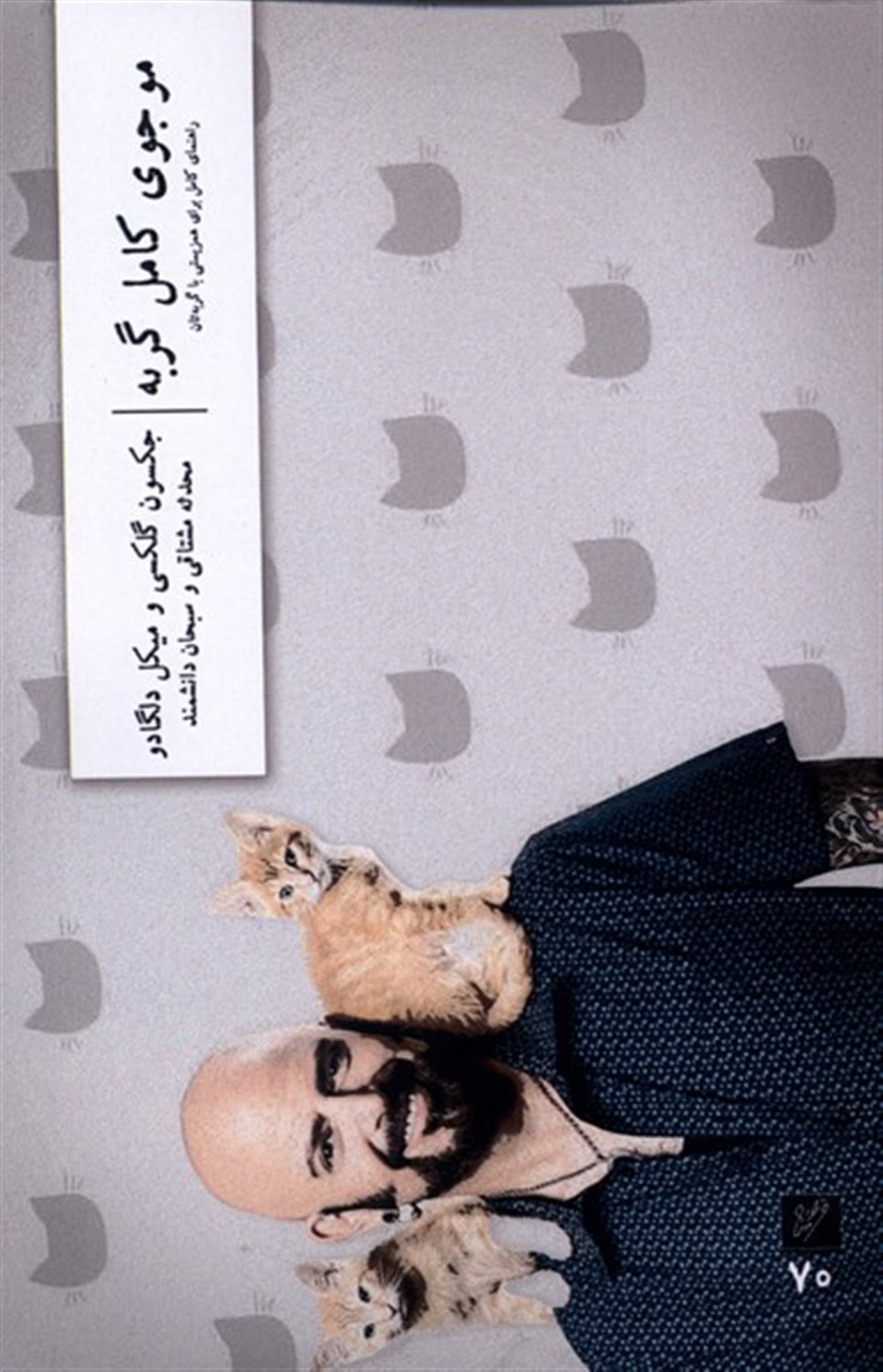 موجوی کامل گربه 