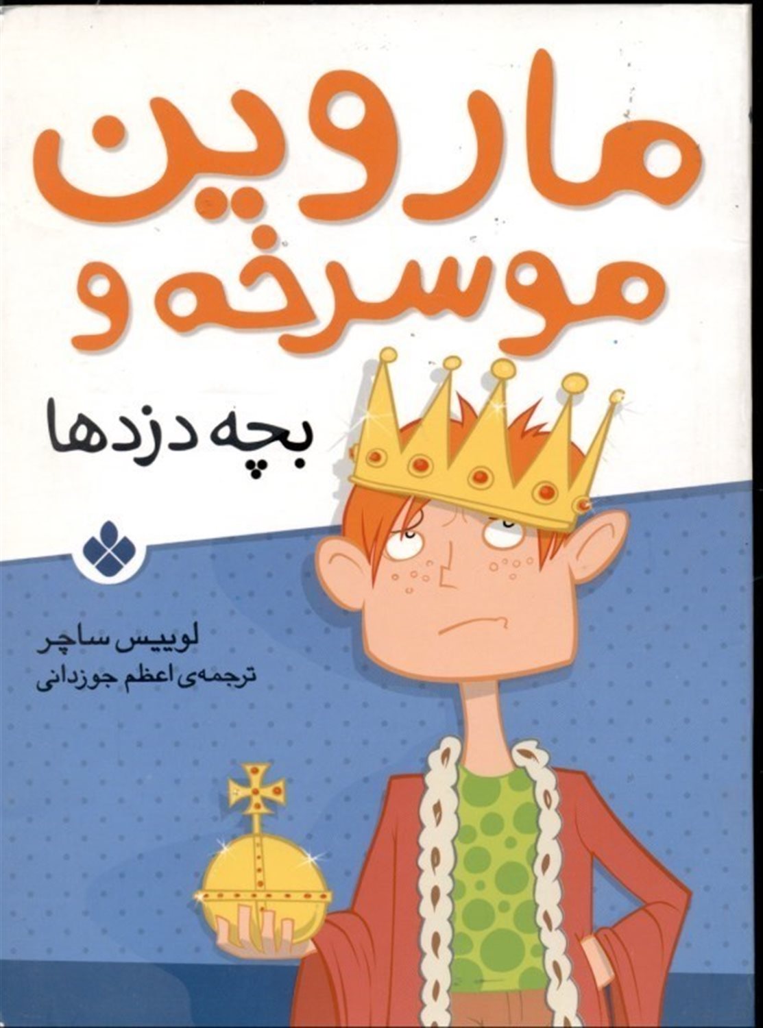 ماروین مو سرخه و بچه دزدها 