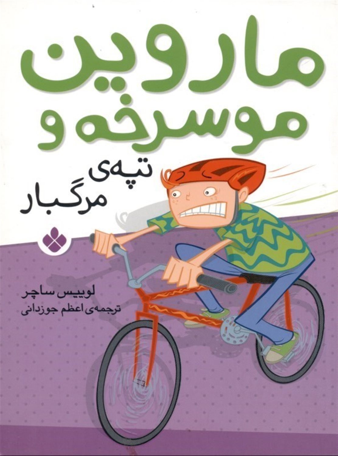 ماروین مو سرخه و تپه ی مرگبار 