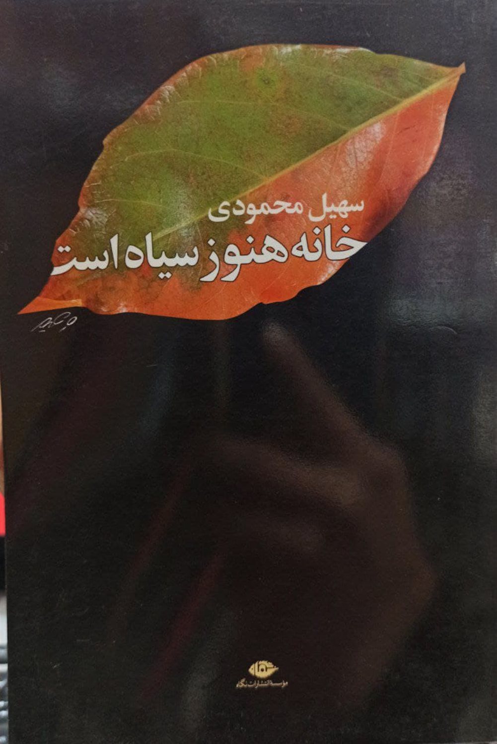 خانه هنوز سیاه است