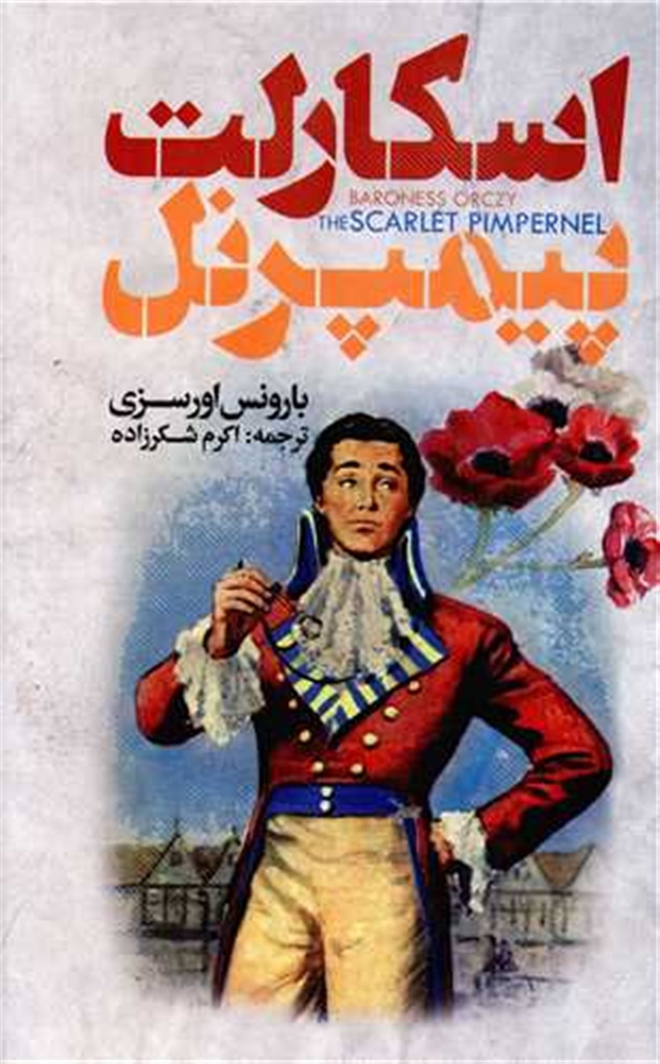 اسکارلت پیمپرنل