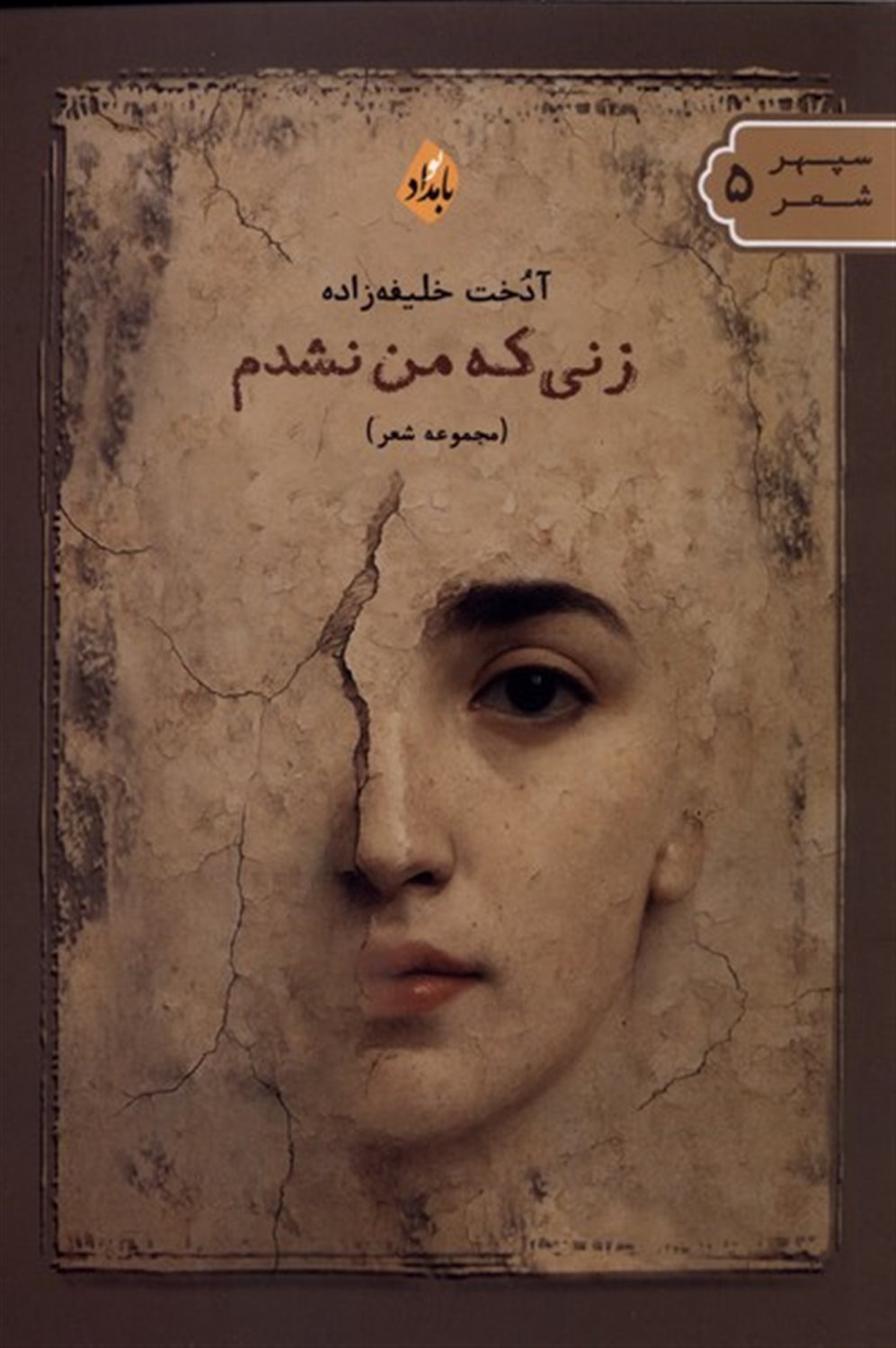 زنی که من نشدم