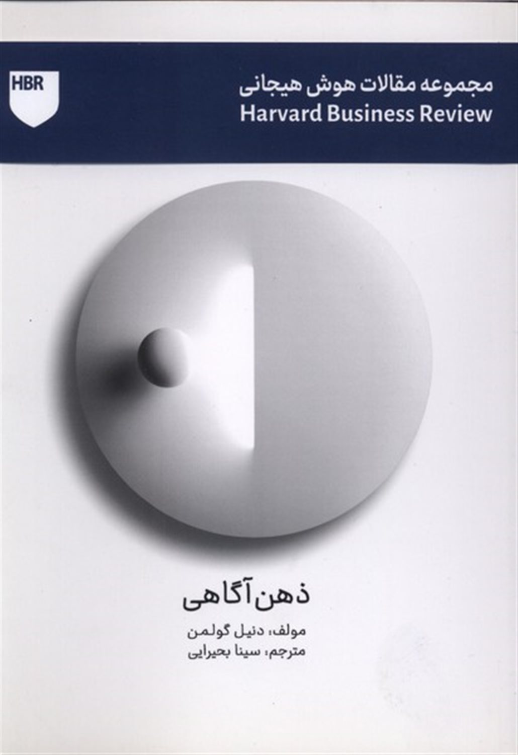 مجموعه مقالات هوش هیجانی (ذهن آگاهی)