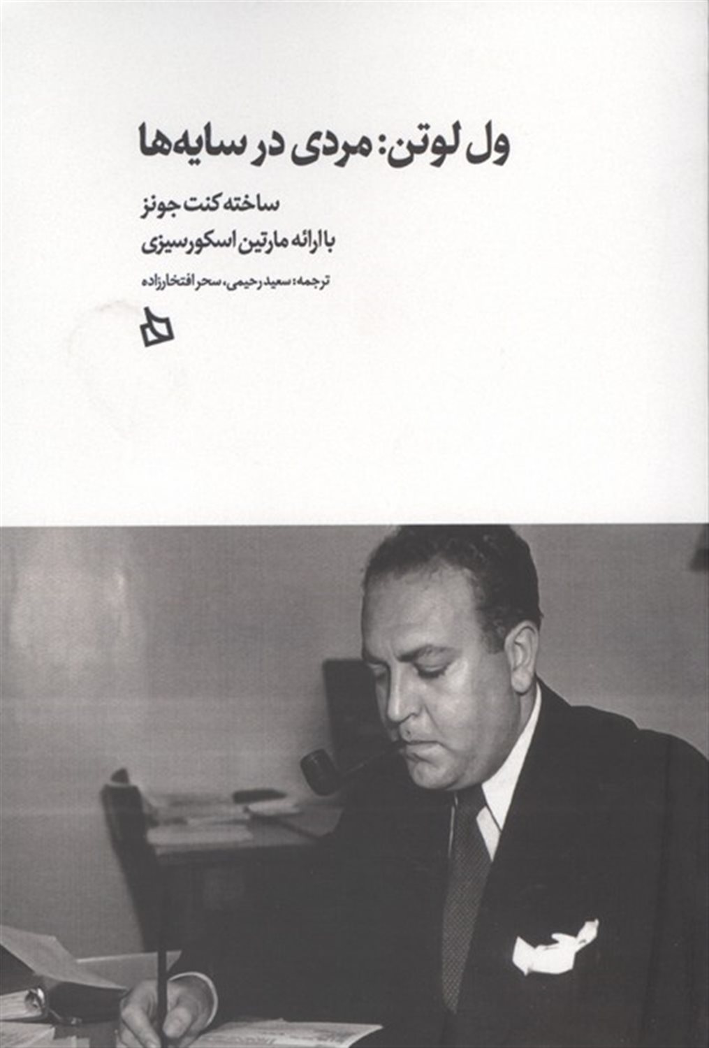 ول لوتن: مردی در سایه ها