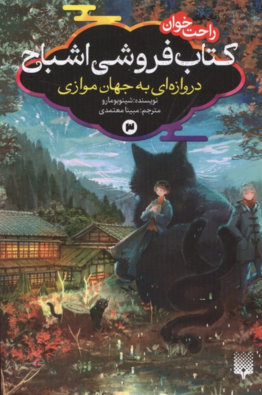 کتاب فروشی اشباح 3 (دروازه ای به جهان موازی)