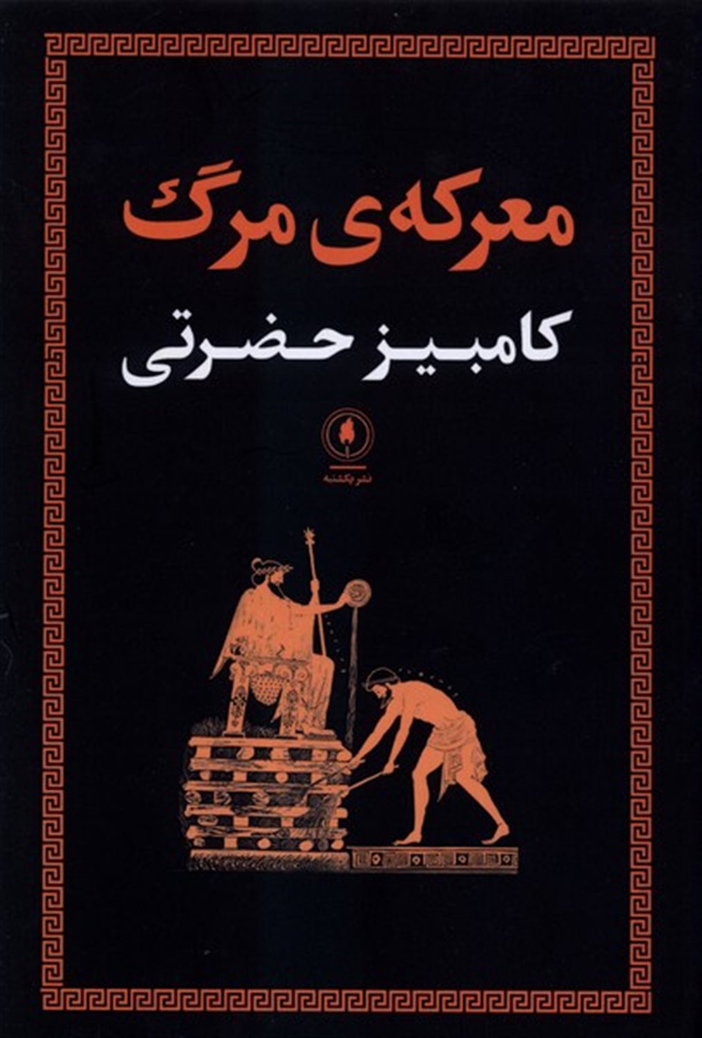 معرکه مرگ