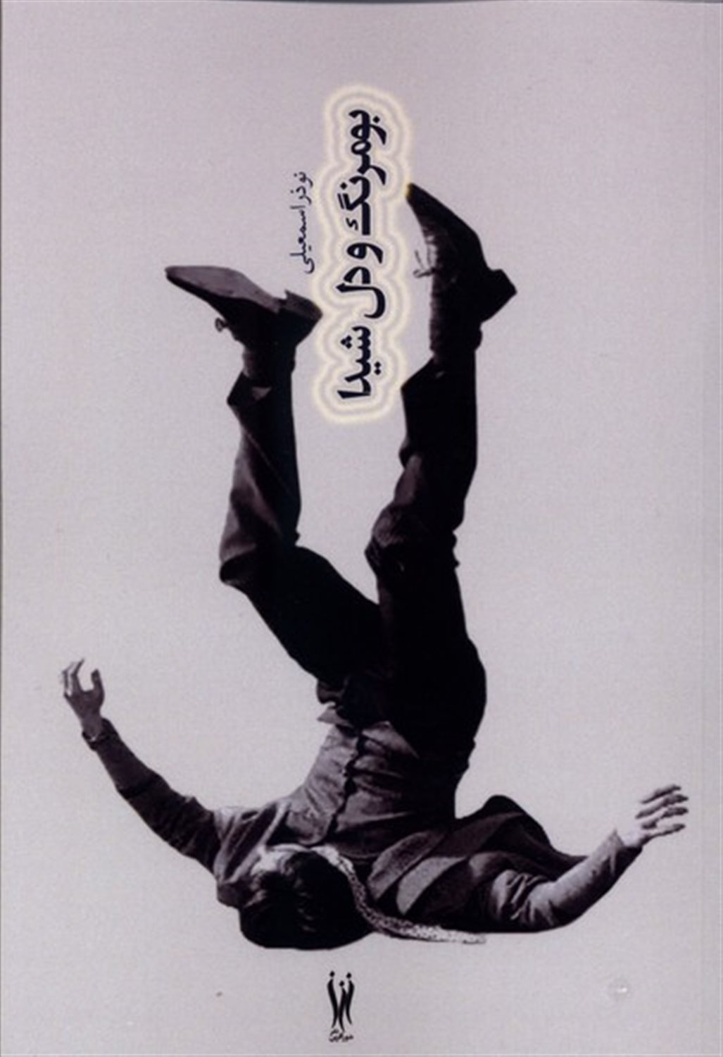 بومرنگ و دل شیدا