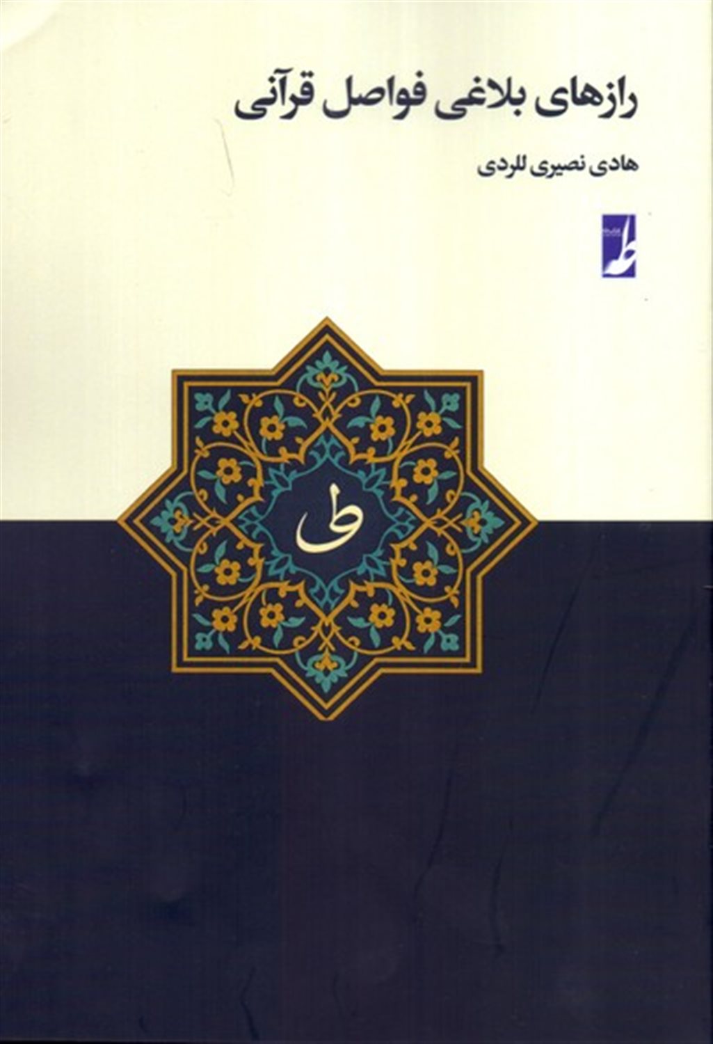 رازهای بلاغی فواصل قرآنی