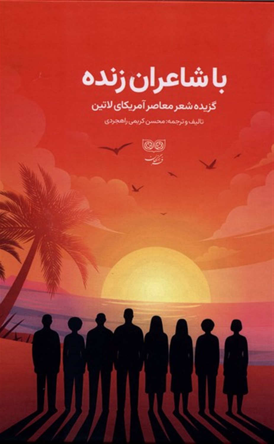 با‌شاعران‌زنده 