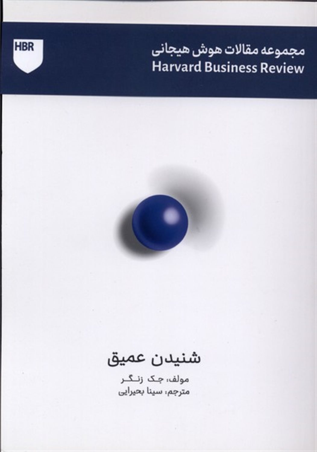 مجموعه مقالات هوش هیجانی (شنیدن عمیق)