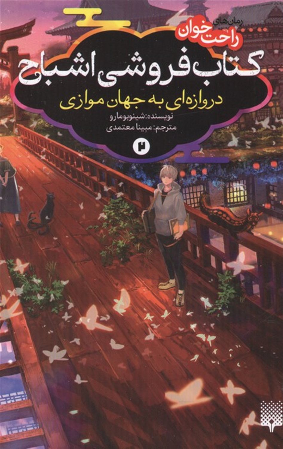 کتاب فروشی اشباح 2 (دروازه ای به جهان موازی)