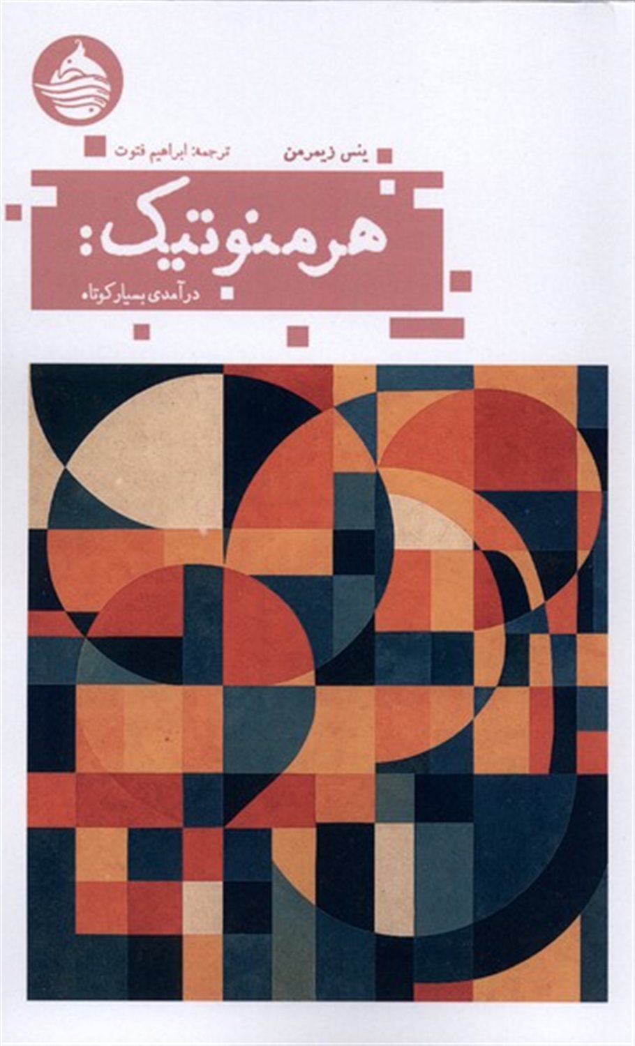 هرمنوتیک (درآمدی بسیار کوتاه)