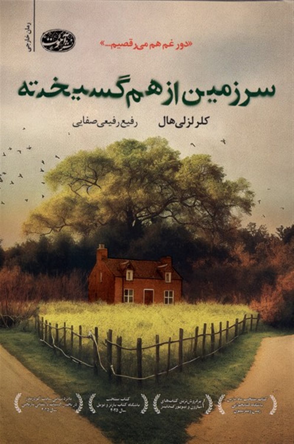 سرزمین از هم گسیخته