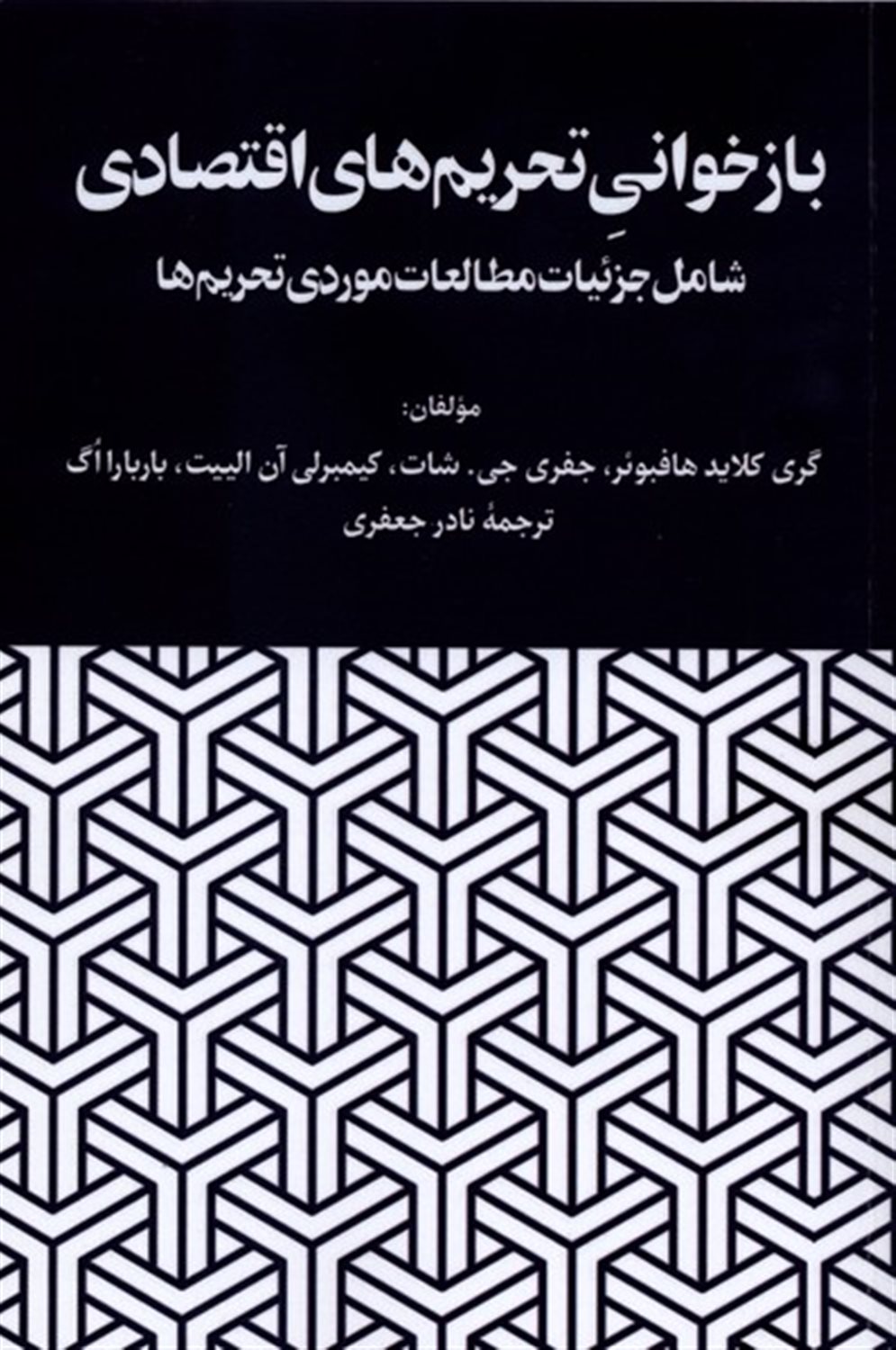 باز خوانی تحریم های اقتصادی (با سی دی)