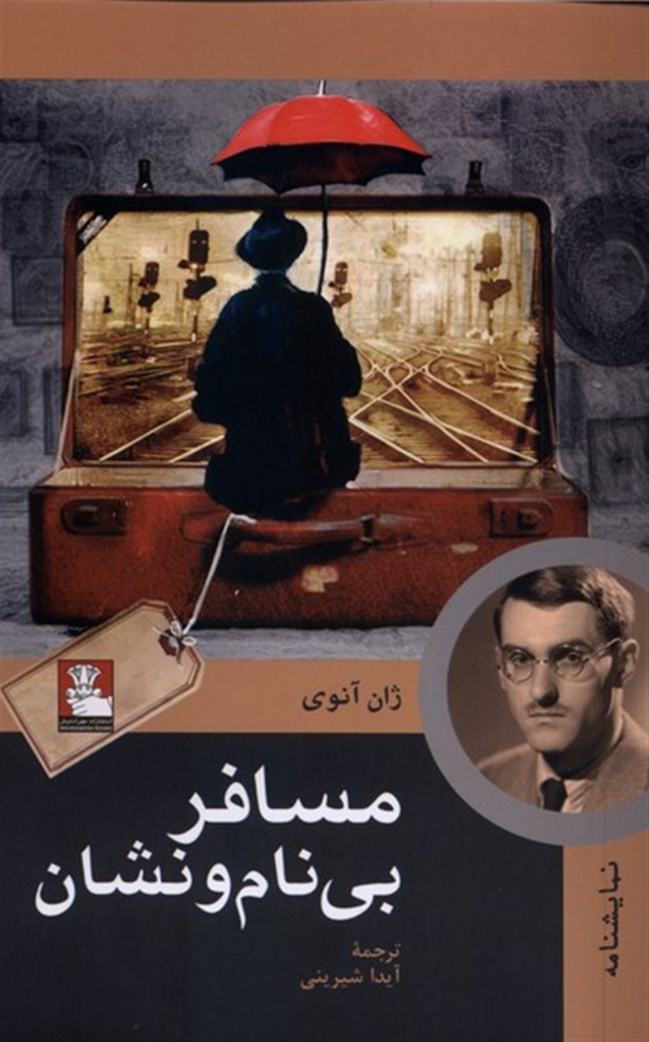 مسافر بی نام و نشان