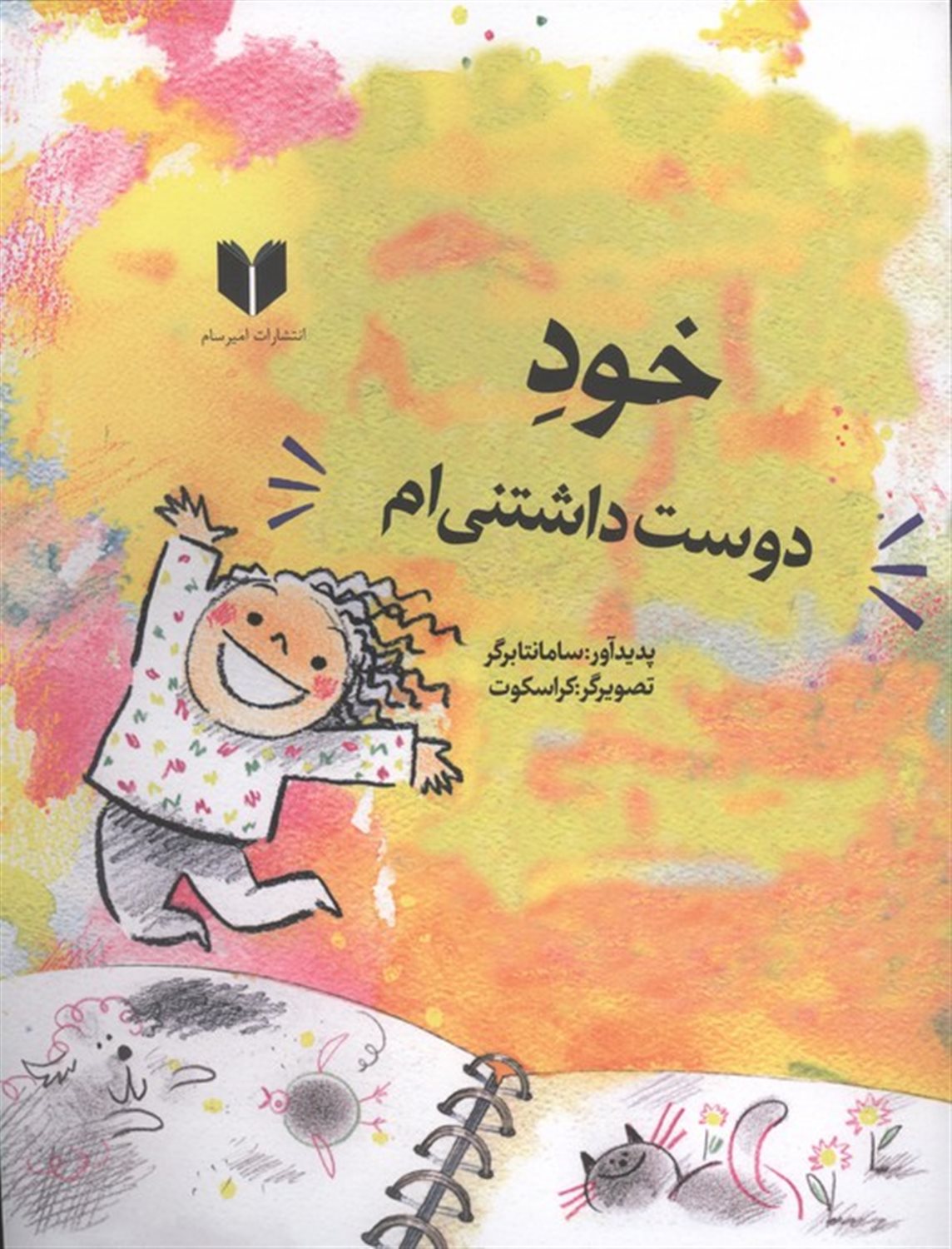 خود دوست داشتنی ام