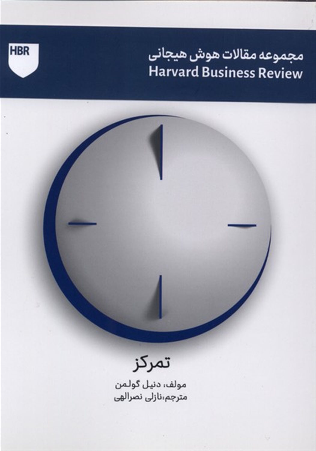 مجموعه مقالات هوش هیجانی (تمرکز)